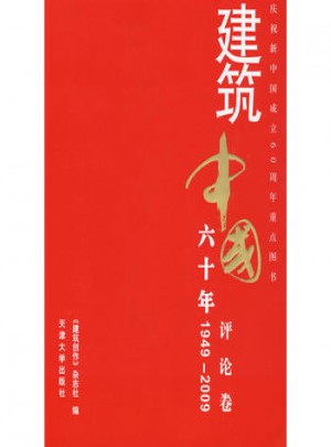 建筑中国60年(1949-2009) 评论卷