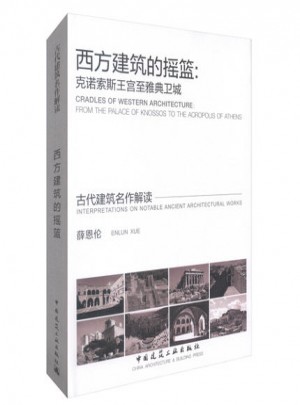 西方建筑的摇篮：克诺索斯王宫至雅典卫城