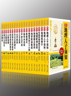 图注风水学全集（20册）