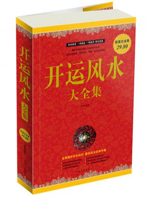 开运风水大全集