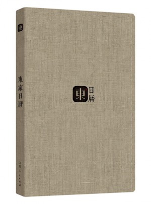 东家日历（2018年）