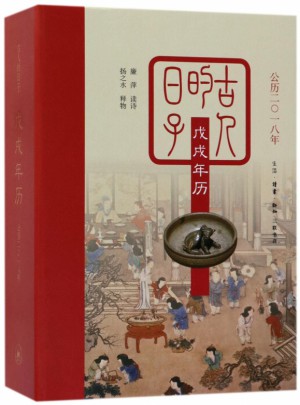 古人的日子(戊戌年历公历2018年)(精)图书