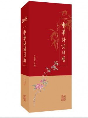  中华诗词日历 2018