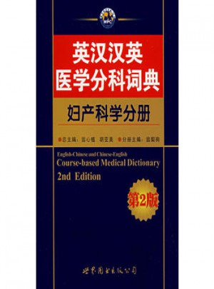 英汉汉英医学分科词典：妇产科学分册图书