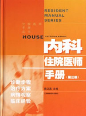 内科住院医师手册（第三版）