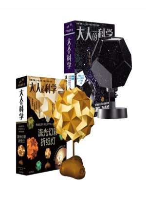 大人的科学日本进口DIY手工模型系列2册