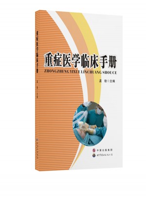重症医学临床手册图书