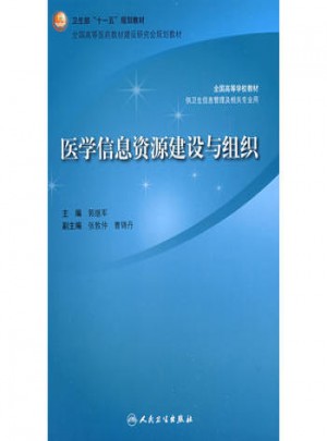 医学信息资源建设与组织