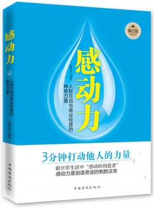 感动力：人际互动与商业经营的神奇力量（修订版）图书