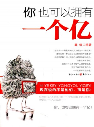你也可以拥有一个亿