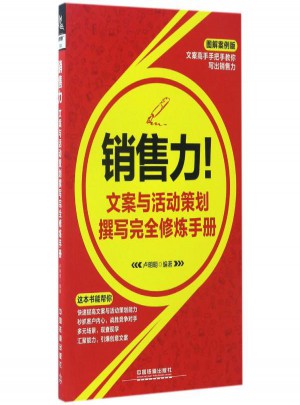 销售力!文案与活动策划撰写修炼手册(图解案例版)