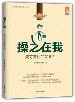 操之在我无可替代的就业力