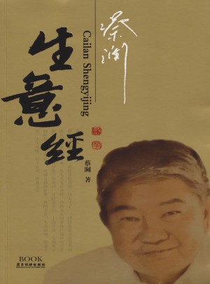 蔡澜生意经图书