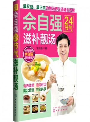 佘自强24节气滋补靓汤