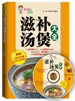 滋补汤煲大全(附光盘)