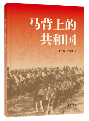 马背上的共和国