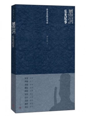 黑洞·弘光纪事