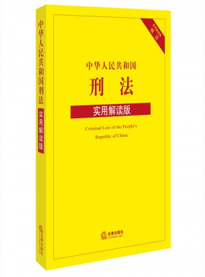 中华人民共和国刑法（实用解读版）