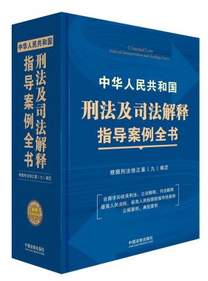 中华人民共和国刑法及司法解释指导案例全书图书