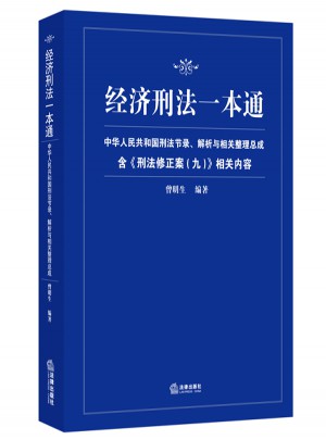 经济刑法一本通