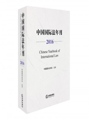 中国国际法年刊（2016）