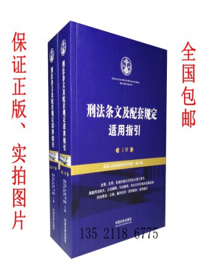 2016年版刑法条文及配套规定适用指引（上下册）