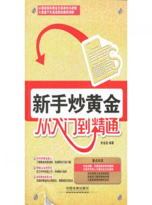 新手炒黄金从入门到精通