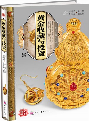 黄金收藏与投资(1)