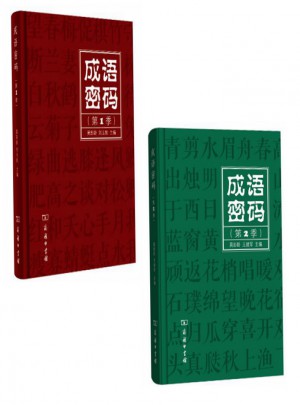 成语密码（第1+2季） 2册合售图书