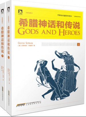希腊神话与传说图书