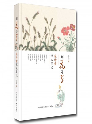 问花寻草：花诗堂草木笔记图书