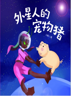 外星人的宠物猪图书