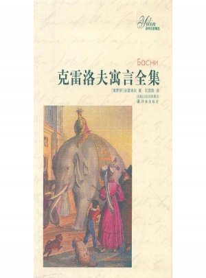 克雷洛夫寓言全集