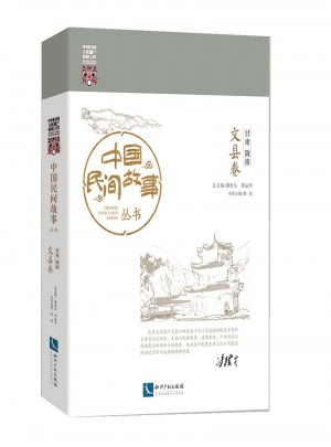 中国民间故事丛书·甘肃陇南：文县卷图书