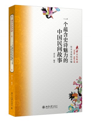 一个蕴含史诗魅力的中国民间故事图书