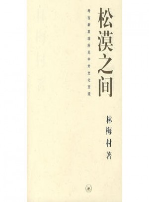 松漠之间：考古新发现所见中外文化交流