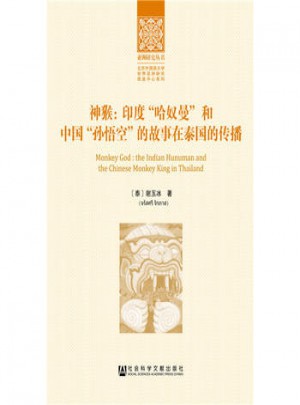 神猴：印度“哈奴曼”和中国“孙悟空”的故事在泰国的传播图书