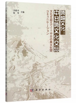 跨越文化：中日跨文化交际