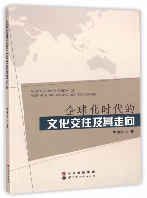 全球化时代的文化交往及其走向