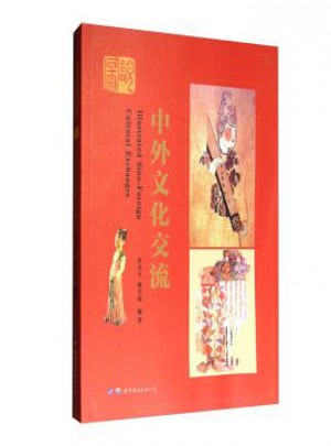 图说中外文化交流