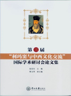 第三届“利玛窦与中西文化交流”国际学术研讨会论文集