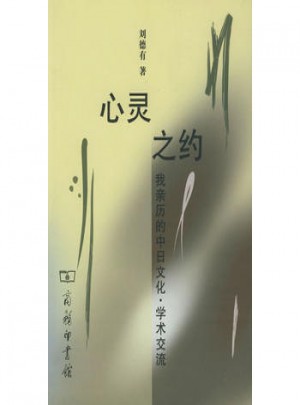 心灵之约：我亲历的中日文化·学术交流图书