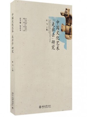 中国文化艺术走出去研究