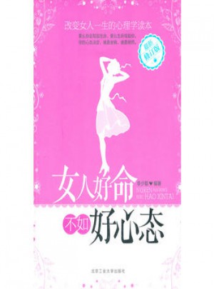 女人好命不如好心态(修订版)