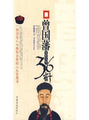 曾国藩掌控人生36计