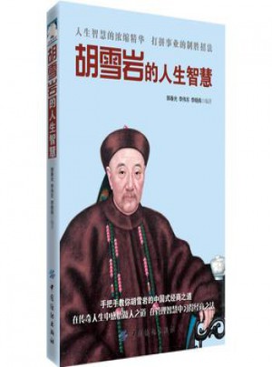 胡雪岩的人生智慧