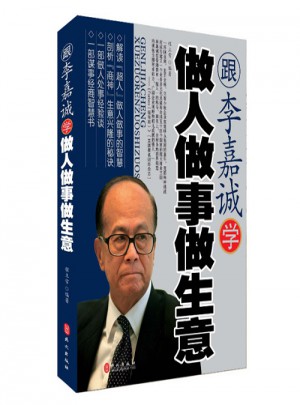 跟李嘉诚学做人做事做生意
