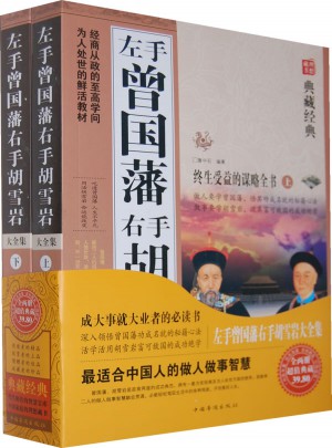 左手曾国藩右手胡雪岩大全集（上下）
