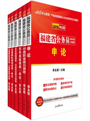 中公版 2018福建省公务员录用考试专用教材（全6册）