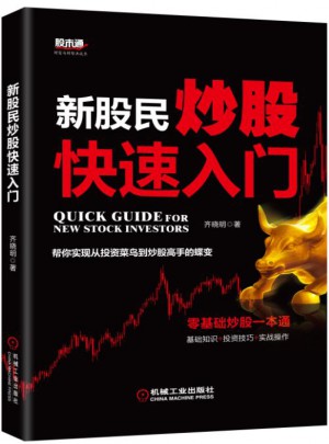 新股民炒股快速入门